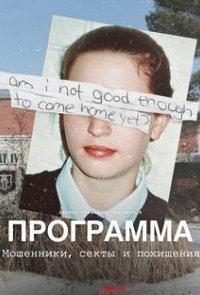 Программа: Мошенники, секты и похищения