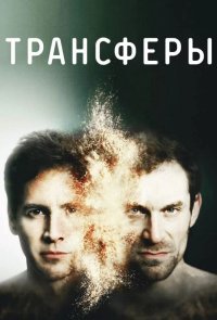 Трансферы