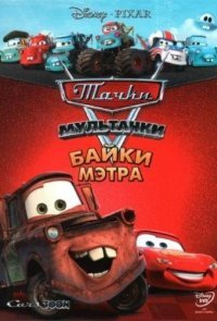 Мультачки: Байки Мэтра