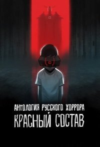 Антология русского хоррора: Красный состав