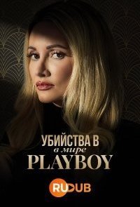 Убийства в мире Playboy